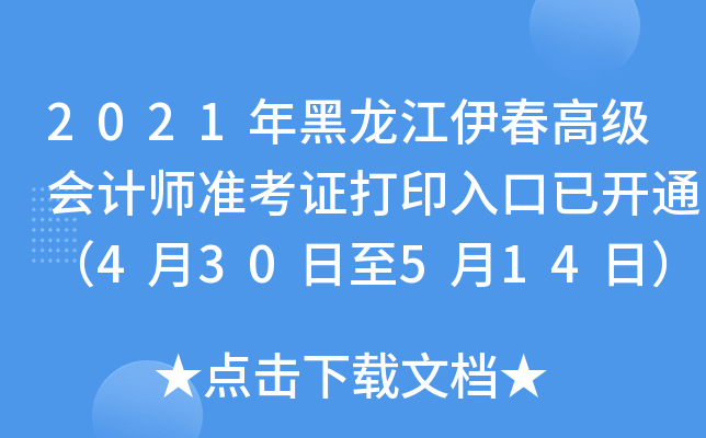 2021年黑龙江伊春高级会计师准考证打印入口已开通（4月30日至5月14日）