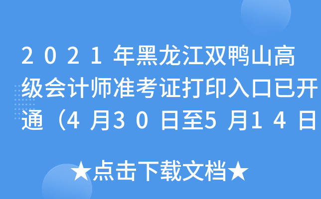 2021年黑龙江双鸭山高级会计师准考证打印入口已开通（4月30日至5月14日）