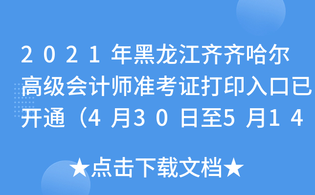 2021年黑龙江齐齐哈尔高级会计师准考证打印入口已开通（4月30日至5月14日）