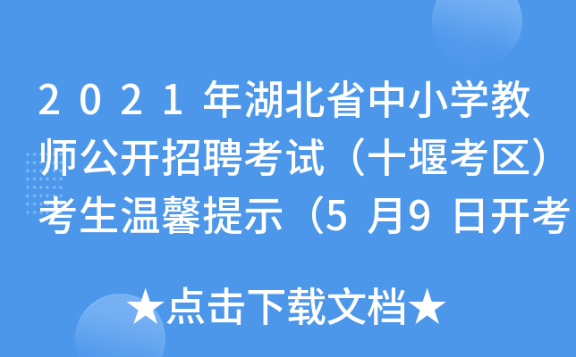 2021年湖北省中小开云kaiyun(中国)教师公开招聘考试（十堰考区）考生温馨提示（5月9日开考）