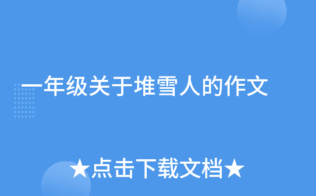 一年级关于堆雪人的作文