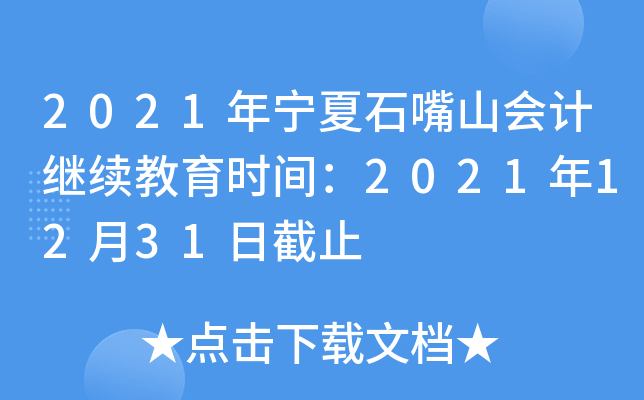 2021ꌎʯɽ(hu)Ӌ(j)^m(x)r(sh)g20211231սֹ
