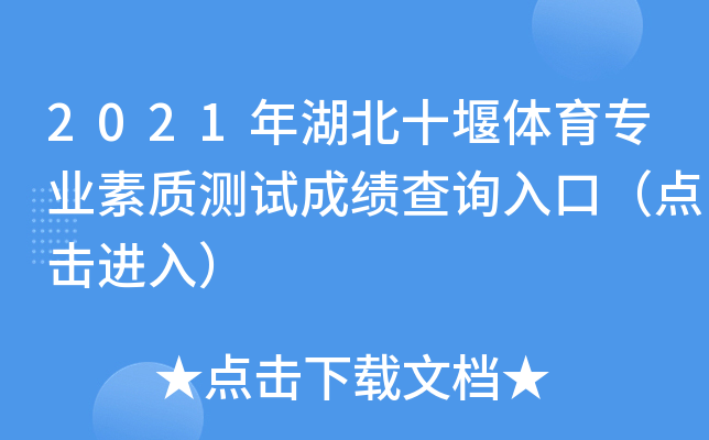 2021年湖北十堰体育专业素质测试成绩查询入口（点击进入）