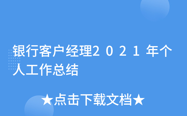 银行客户经理2021年个人工作总结