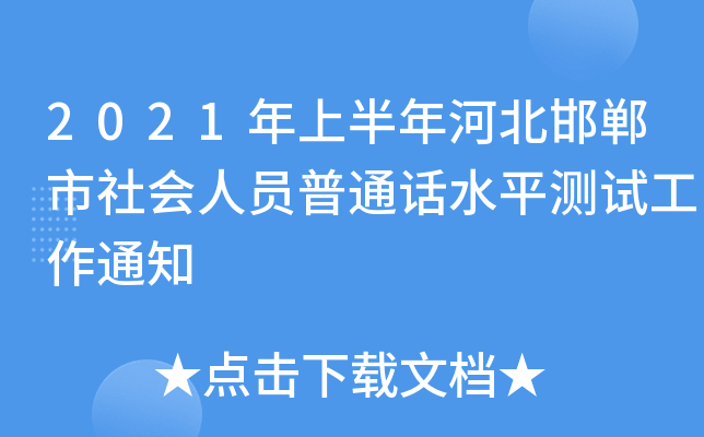 2021年上半年河北邯郸市社会人员普通话水平测试工作通知