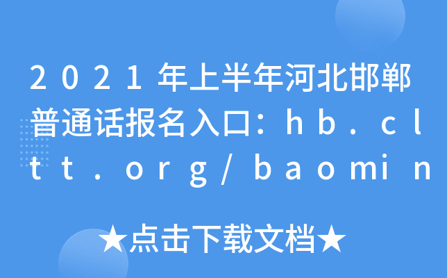 2021年上半年河北邯郸普通话报名入口：hb.cltt.org/baoming