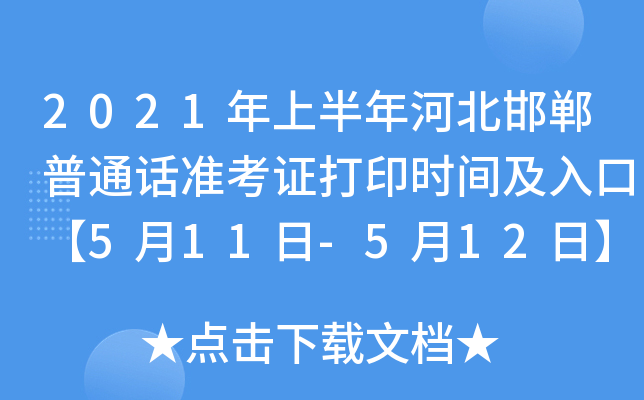 2021年上半年河北邯郸普通话准考证打印时间及入口【5月11日-5月12日】