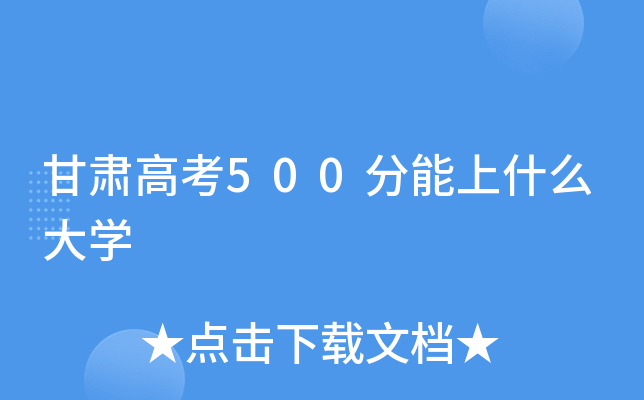 甘肃高考500分能上什么大学