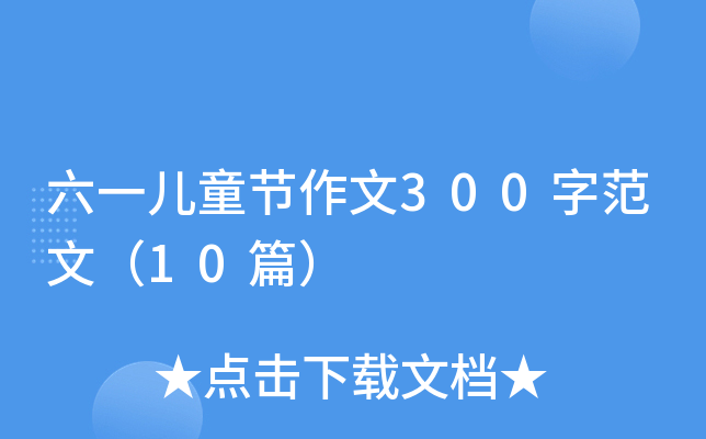 һͯ(ji)300ַģ10ƪ