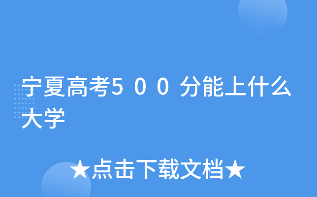 宁夏高考500分能上什么大学