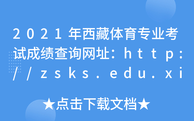 2021年西藏体育专业考试成绩查询网址：http://zsks.edu.xizang.gov.cn/