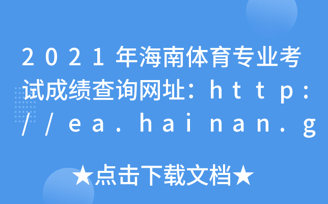2021꺣wI(y)ԇɿԃW(wng)ַhttp://ea.hainan.gov.cn/