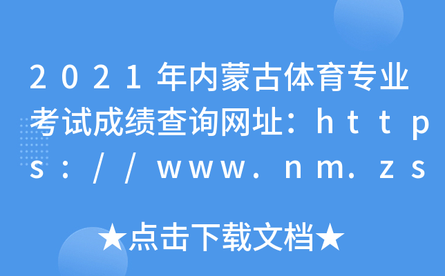 2021(ni)ɹwI(y)ԇɿԃW(wng)ַhttps://www.nm.zsks.cn/