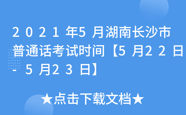2021年5月湖南长沙市普通话考试时间【5月22日-5月23日】