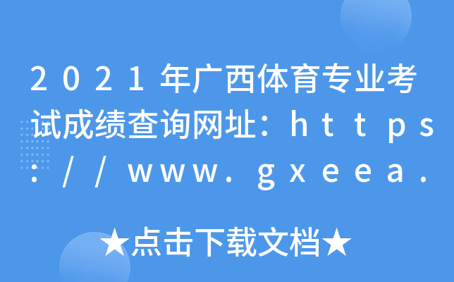 2021Vw(zhun)I(y)ԇɿ(j)ԃ(xn)W(wng)ַhttps://www.gxeea.cn/