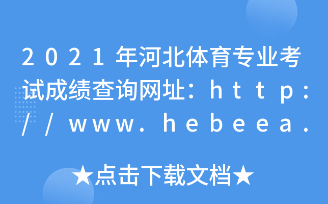 2021ӱwI(y)ԇɿ(j)ԃW(wng)ַhttp://www.hebeea.edu.cn/
