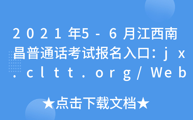 2021年5-6月江西南昌普通话考试报名入口：jx.cltt.org/Web/SignUpOnLine