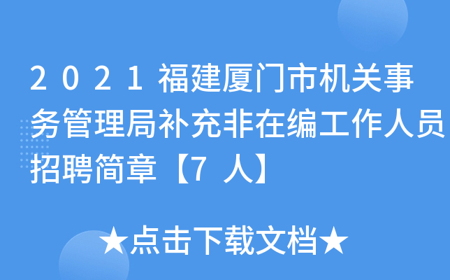 2021福建厦门市机关事务管理局补充非在编工作人员招聘简章【7人】
