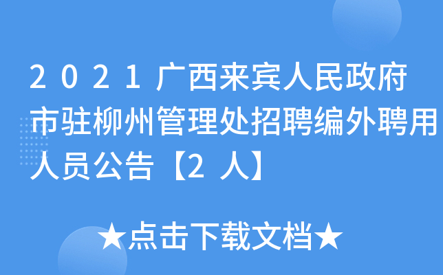 2021广西来宾人民政府市驻柳州管理处招聘编外聘用人员公告【2人】