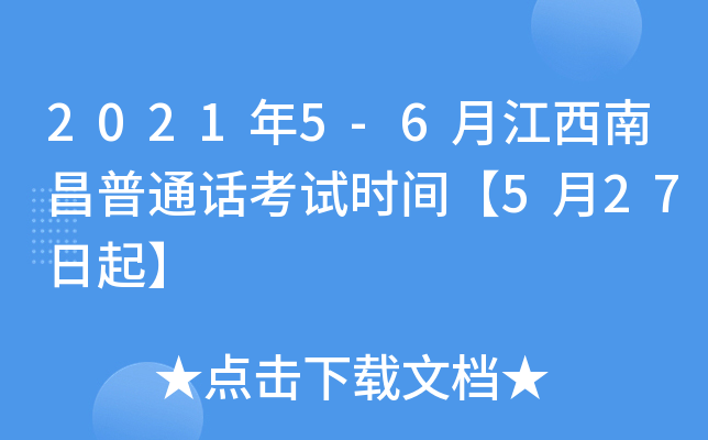 2021年5-6月江西南昌普通话考试时间【5月27日起】