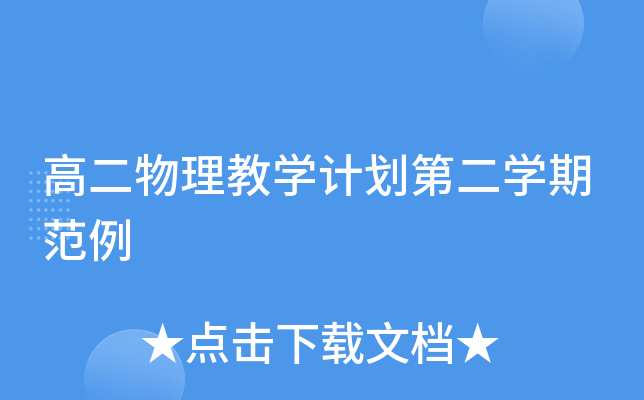 高二物理教开云kaiyun(中国)计划第二开云kaiyun(中国)期范例