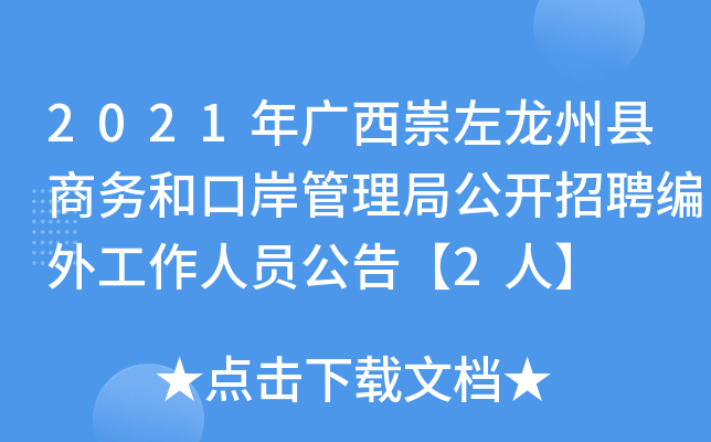 2021年广西崇左龙州县商务和口岸管理局公开招聘编外工作人员公告【2人】