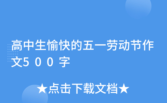 高中生愉快的五一劳动节作文500字