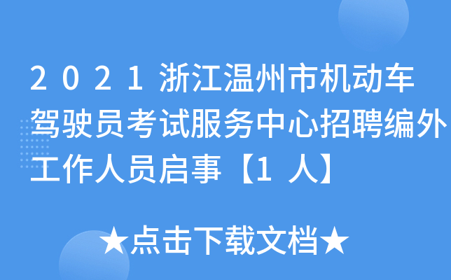 2021浙江温州市机动车驾驶员考试服务中心招聘编外工作人员启事【1人】