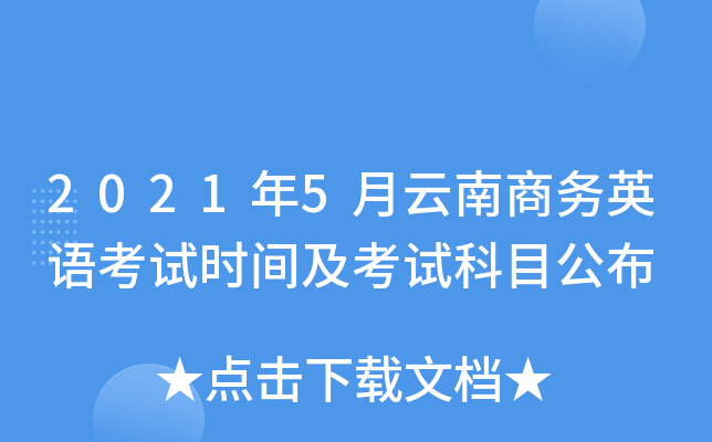 2021年5月云南商务英语考试时间及考试科目公布