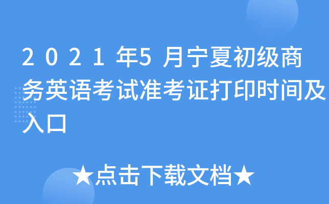 2021年5月宁夏初级商务英语考试准考证打印时间及入口