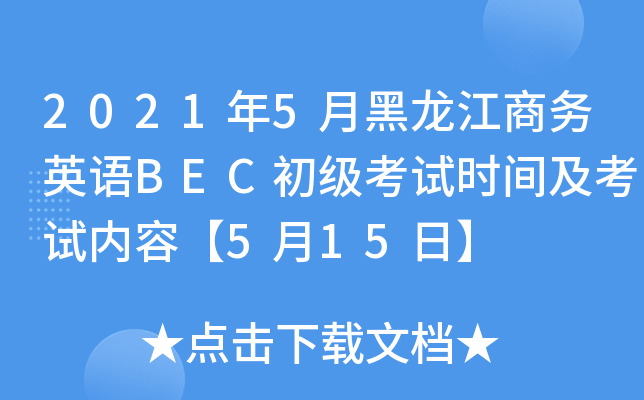 2021年5月黑龙江商务英语BEC初级考试时间及考试内容【5月15日】