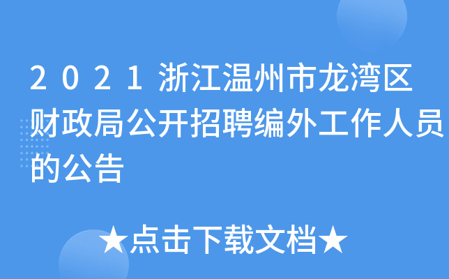 2021浙江温州市龙湾区财政局公开招聘编外工作人员的公告