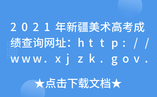 2021½g(sh)߿ɿԃW(wng)ַhttp://www.xjzk.gov.cn/