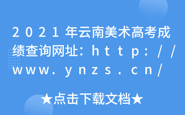 2021年云南美术高考成绩查询网址：http://www.ynzs.cn/