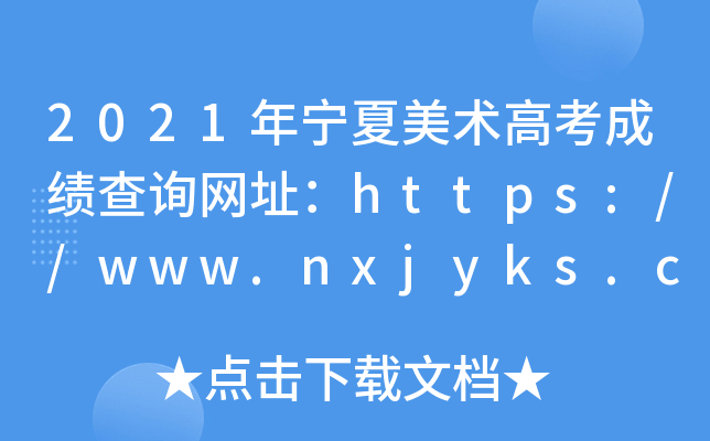 2021ꌎg(sh)߿ɿԃW(wng)ַhttps://www.nxjyks.cn/