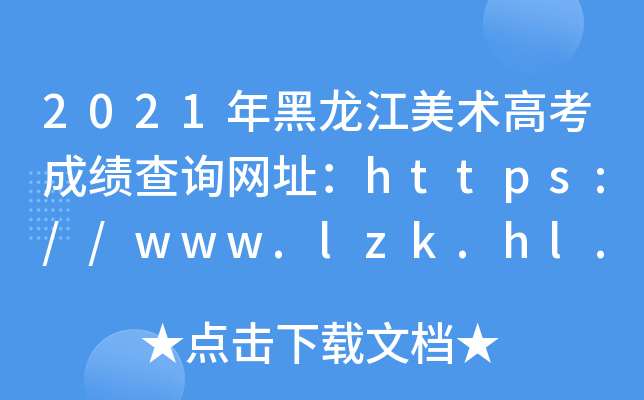 2021g(sh)߿ɿԃW(wng)ַhttps://www.lzk.hl.cn/