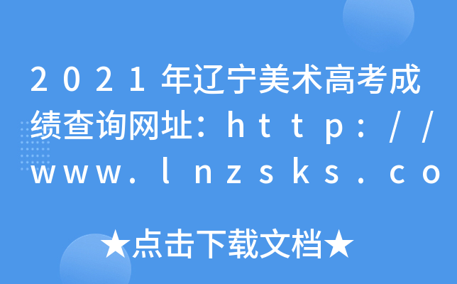 2021年辽宁美术高考成绩查询网址：http://www.lnzsks.com/
