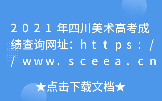 2021年四川美术高考成绩查询网址：https://www.sceea.cn/