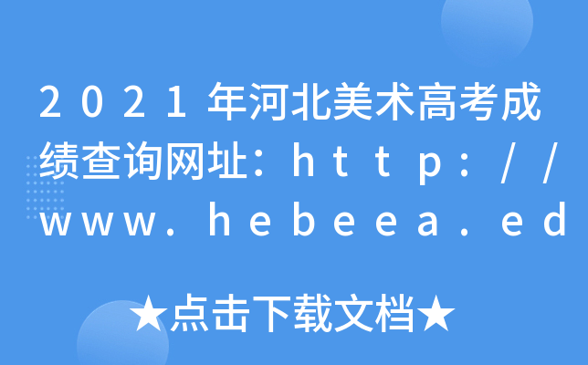 2021ӱg߿ɿԃWַhttp://www.hebeea.edu.cn/