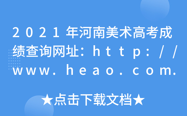 2021年河南美术高考成绩查询网址：http://www.heao.com.cn/