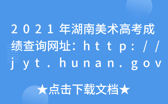 2021g(sh)߿ɿ(j)ԃ(xn)W(wng)ַhttp://jyt.hunan.gov.cn/