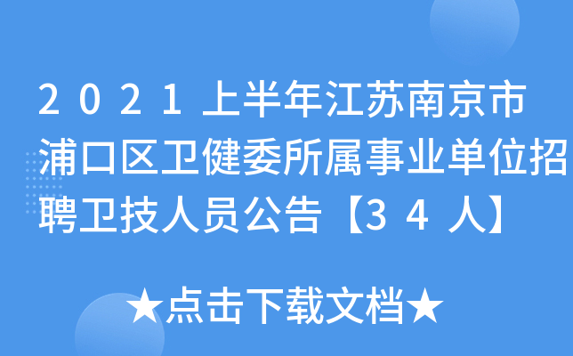 2021上半年江苏南京市浦口区卫健委所属事业单位招聘卫技人员公告【34人】