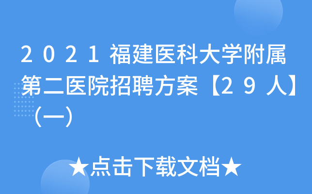 2021福建医科大学附属第二医院招聘方案【29人】（一）