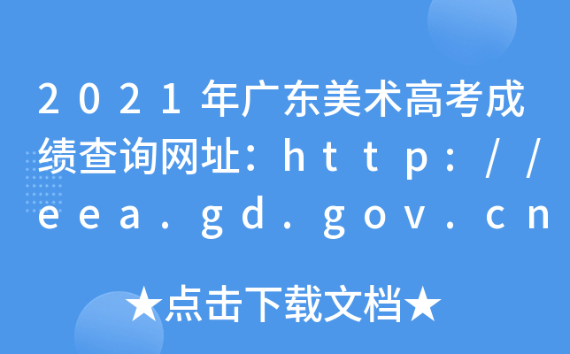 2021年广东美术高考成绩查询网址：http://eea.gd.gov.cn/