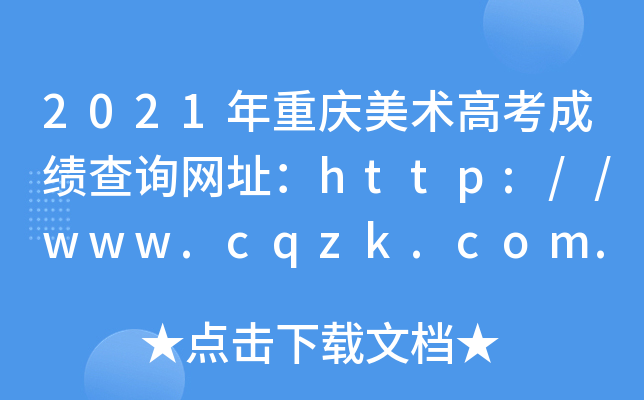 2021ؑcg(sh)߿ɿ(j)ԃW(wng)ַhttp://www.cqzk.com.cn/