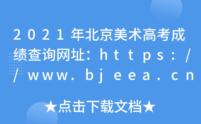 2021걱g(sh)߿ɿԃW(wng)ַhttps://www.bjeea.cn/