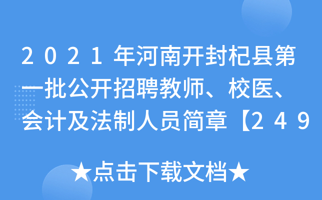 2021年河南开封杞县第一批公开招聘教师、校医、 会计及法制人员简章【249人】