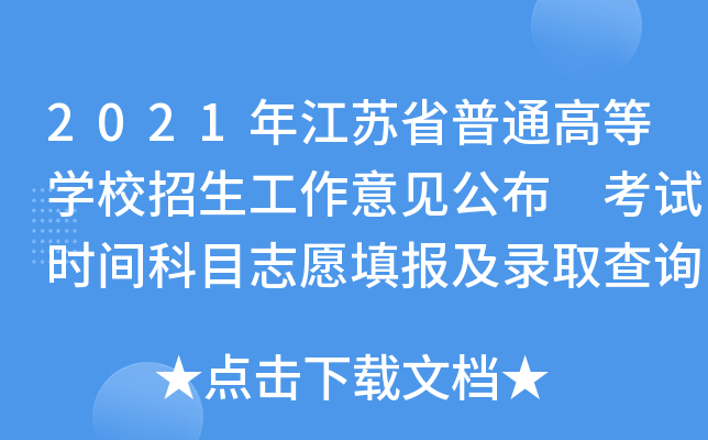2021年江苏省普通高等学校招生工作意见公布 考试时间科目志愿填报及录取查询时间确定