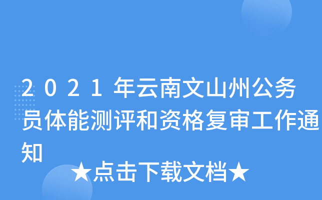 2021年云南文山州公务员体能测评和资格复审工作通知