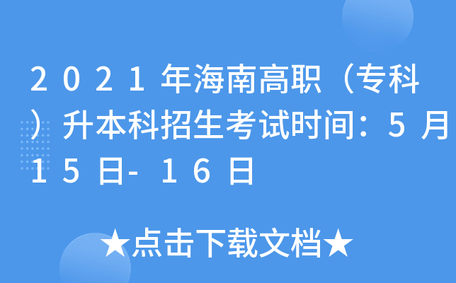 2021年海南高职（专科）升本科招生考试时间：5月15日-16日